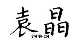 丁謙袁晶楷書個性簽名怎么寫