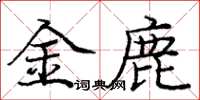 龐中華金鹿楷書怎么寫