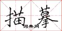 侯登峰描摹楷書怎么寫