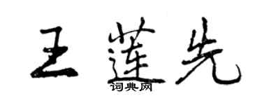 曾慶福王蓮先行書個性簽名怎么寫
