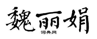 翁闓運魏麗娟楷書個性簽名怎么寫