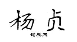 袁強楊貞楷書個性簽名怎么寫