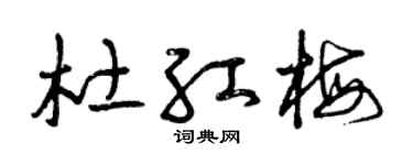 曾慶福杜紅梅草書個性簽名怎么寫