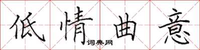 田英章低情曲意楷書怎么寫