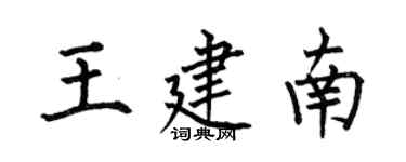 何伯昌王建南楷書個性簽名怎么寫