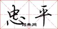 荊霄鵬忠平行書怎么寫