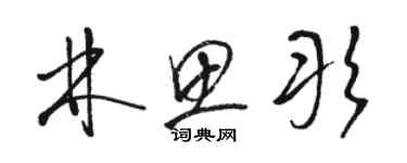 駱恆光林思彤草書個性簽名怎么寫