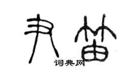 陳聲遠尹笛篆書個性簽名怎么寫