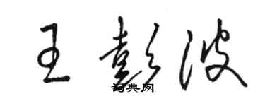 駱恆光王彭波草書個性簽名怎么寫