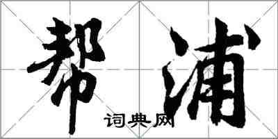 胡問遂幫浦行書怎么寫