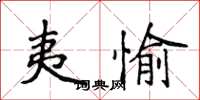 侯登峰夷愉楷書怎么寫