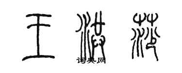 陳墨王洪莎篆書個性簽名怎么寫