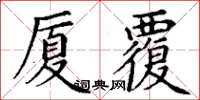 丁謙廈覆楷書怎么寫