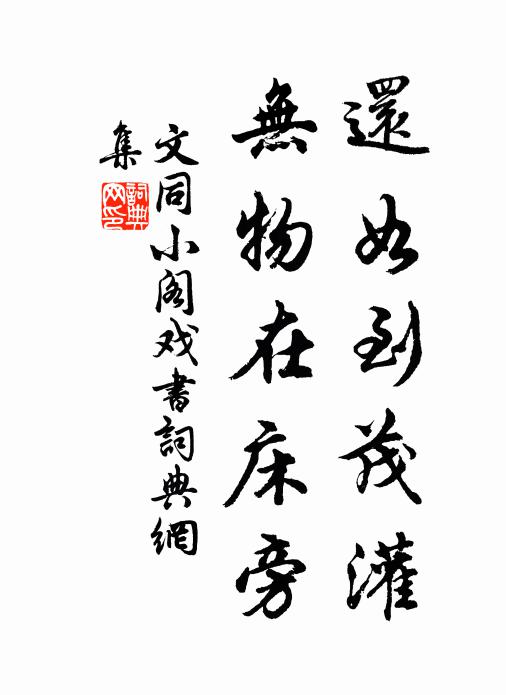 愛身不惰如懷璧，守氣無虧似塞河 詩詞名句