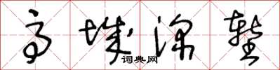 王冬齡高城深塹草書怎么寫