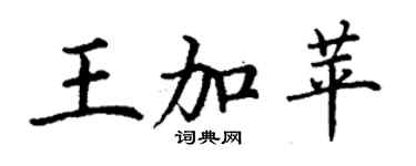 丁謙王加苹楷書個性簽名怎么寫