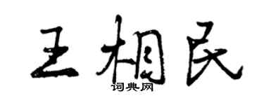 曾慶福王相民行書個性簽名怎么寫