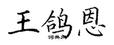 丁謙王鴿恩楷書個性簽名怎么寫