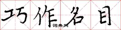 周炳元巧作名目楷書怎么寫