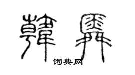 陳聲遠韓舜篆書個性簽名怎么寫