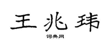 袁強王兆瑋楷書個性簽名怎么寫