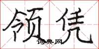 駱恆光領憑楷書怎么寫