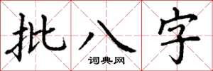 丁謙批八字楷書怎么寫