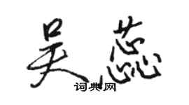 駱恆光吳蕊行書個性簽名怎么寫