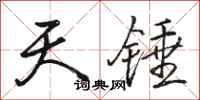駱恆光天錘行書怎么寫