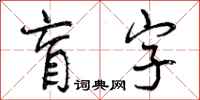 曾慶福盲字行書怎么寫