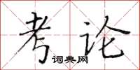 黃華生考論楷書怎么寫