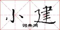 黃華生小建楷書怎么寫