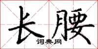 丁謙長腰楷書怎么寫