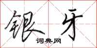 田英章銀牙行書怎么寫