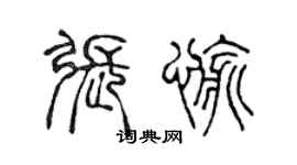 陳聲遠張愉篆書個性簽名怎么寫