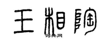 曾慶福王相陶篆書個性簽名怎么寫