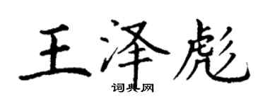 丁謙王澤彪楷書個性簽名怎么寫