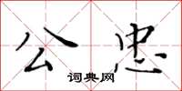 黃華生公忠楷書怎么寫