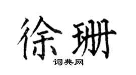 何伯昌徐珊楷書個性簽名怎么寫