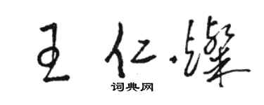 駱恆光王仁燦草書個性簽名怎么寫