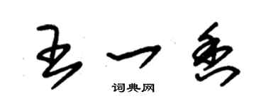 朱錫榮王一香草書個性簽名怎么寫