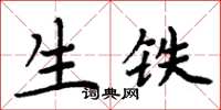 周炳元生鐵楷書怎么寫