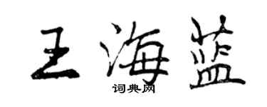 曾慶福王海藍行書個性簽名怎么寫