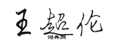 駱恆光王超倫行書個性簽名怎么寫