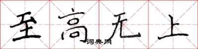 侯登峰至高無上楷書怎么寫