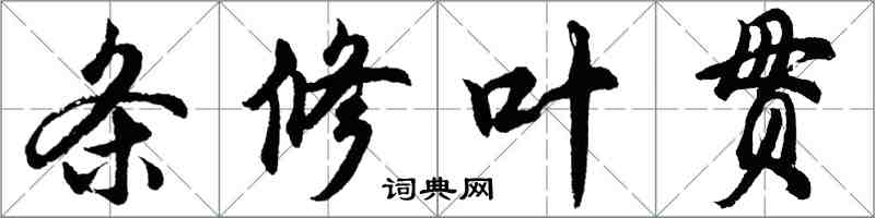 胡問遂條修葉貫行書怎么寫