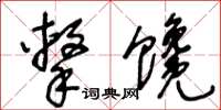 王冬齡擊饞草書怎么寫