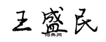 曾慶福王盛民行書個性簽名怎么寫