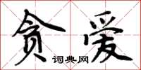 周炳元貪愛楷書怎么寫