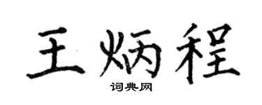 何伯昌王炳程楷書個性簽名怎么寫